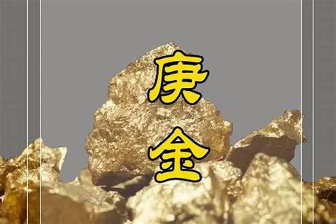 庚金是什麼|八字十天干詳解——庚金